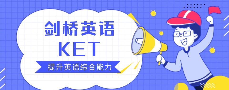 陕西5大排名好的剑桥英语KET考试线上辅导机构名单汇总